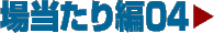 �ꓖ�����03