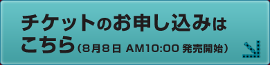 チケットのお申し込みページへ