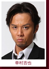 幸村吉也