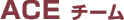ACE�`�[��