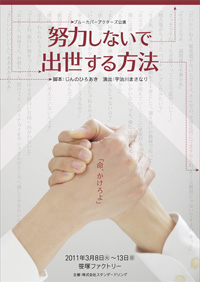 「努力しないで出世する方法」チラシ画像