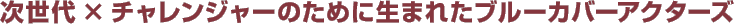 ������~�`�������W���[�̂��߂ɐ��܂ꂽ�u���[�J�o�[�A�N�^�[�Y