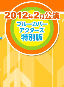 2012年2月公演 ブルーカバーアクターズ 特別版