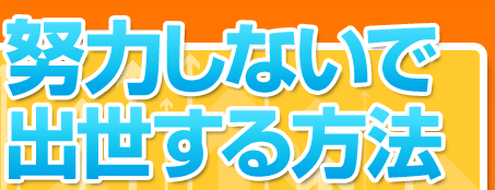「努力しないで出世する方法」脚本/じんのひろあき 演出/宇治川まさなり
