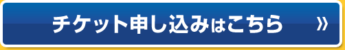 チケットの申し込みはこちら
