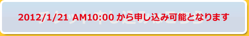 2012/1/21 AM10:00から申し込み可能となります