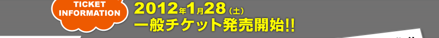 2012年1月28(土)一般チケット発売開始!!
