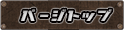 ページトップへ