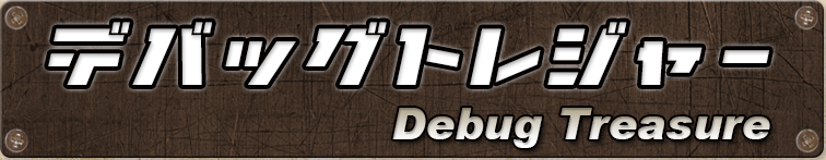 デバッグトレジャー