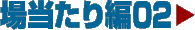 �ꓖ�����02