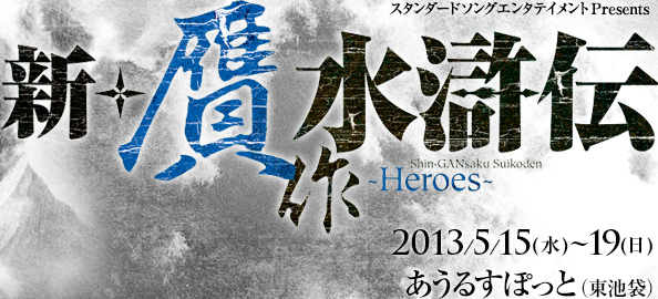 �X�^�\��2013�N5�������u�V�E��� �����`-Heroes-�v